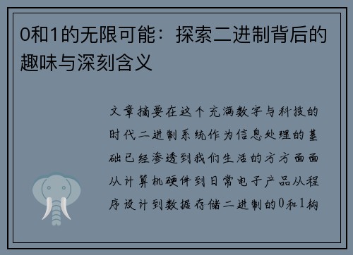 0和1的无限可能：探索二进制背后的趣味与深刻含义
