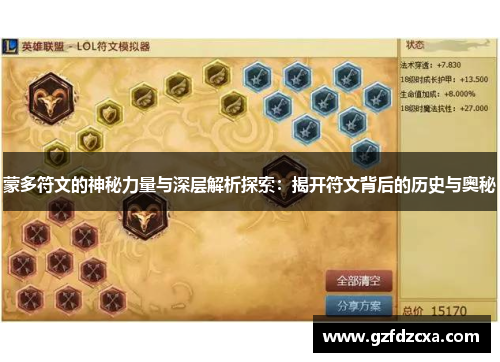 蒙多符文的神秘力量与深层解析探索：揭开符文背后的历史与奥秘