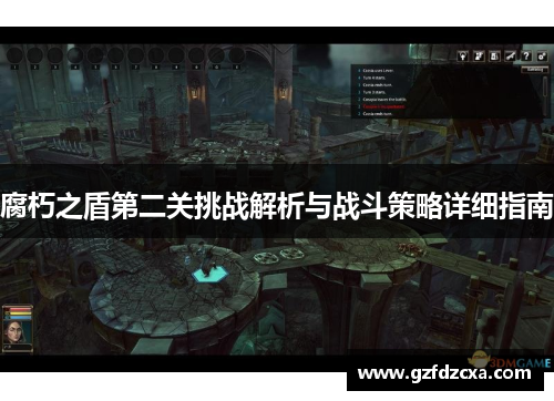 腐朽之盾第二关挑战解析与战斗策略详细指南