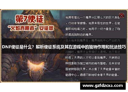 DNF使徒是什么？解析使徒系统及其在游戏中的独特作用和玩法技巧