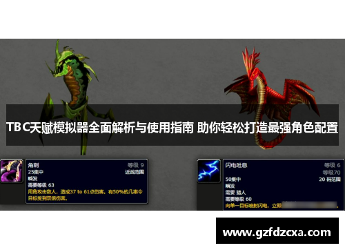 TBC天赋模拟器全面解析与使用指南 助你轻松打造最强角色配置