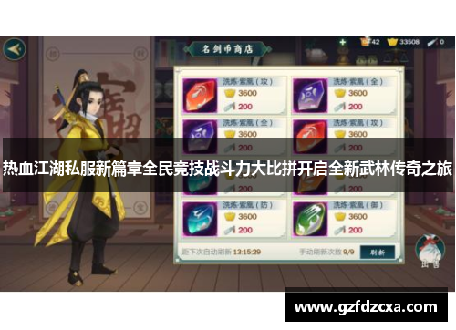 热血江湖私服新篇章全民竞技战斗力大比拼开启全新武林传奇之旅