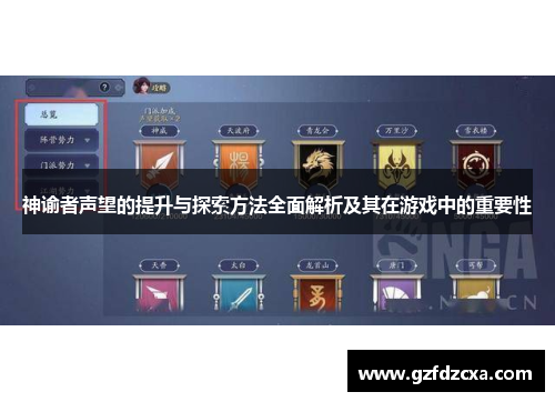神谕者声望的提升与探索方法全面解析及其在游戏中的重要性