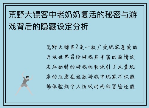 荒野大镖客中老奶奶复活的秘密与游戏背后的隐藏设定分析