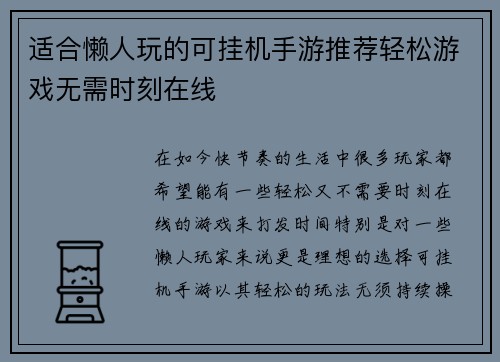适合懒人玩的可挂机手游推荐轻松游戏无需时刻在线