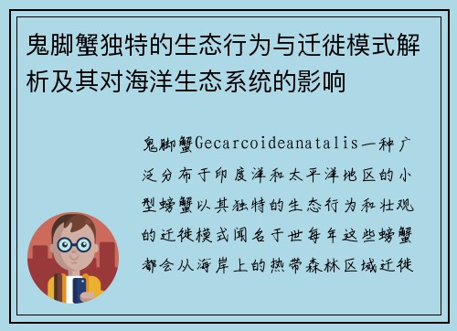 鬼脚蟹独特的生态行为与迁徙模式解析及其对海洋生态系统的影响