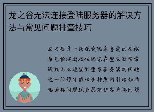 龙之谷无法连接登陆服务器的解决方法与常见问题排查技巧