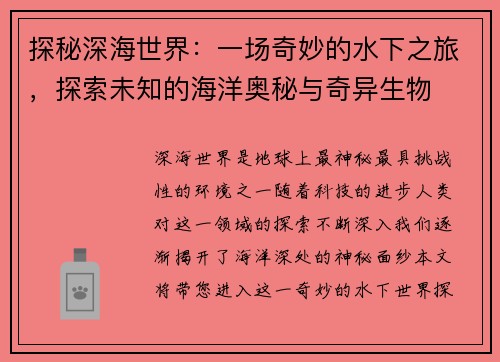 探秘深海世界：一场奇妙的水下之旅，探索未知的海洋奥秘与奇异生物