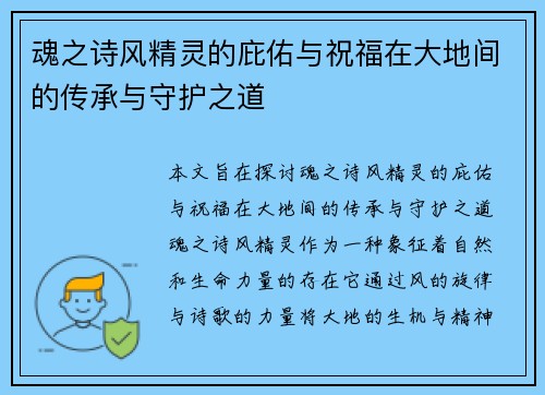 魂之诗风精灵的庇佑与祝福在大地间的传承与守护之道
