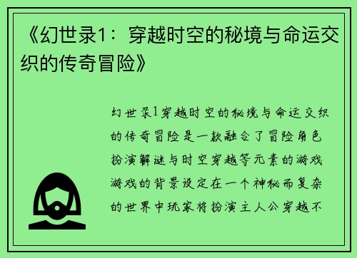 《幻世录1：穿越时空的秘境与命运交织的传奇冒险》