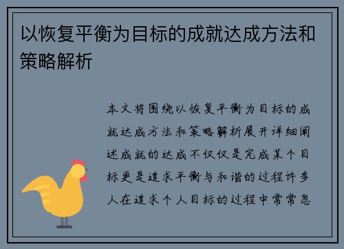 以恢复平衡为目标的成就达成方法和策略解析
