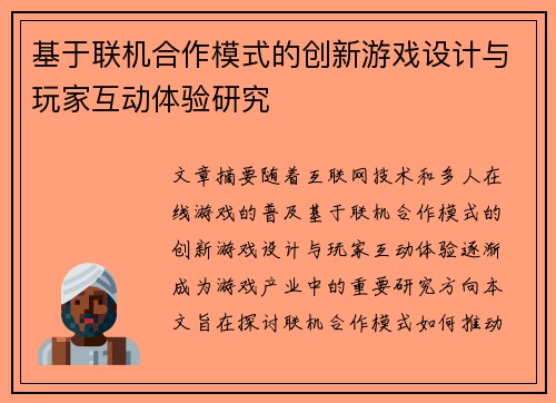 基于联机合作模式的创新游戏设计与玩家互动体验研究