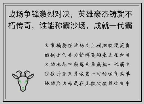 战场争锋激烈对决，英雄豪杰铸就不朽传奇，谁能称霸沙场，成就一代霸主