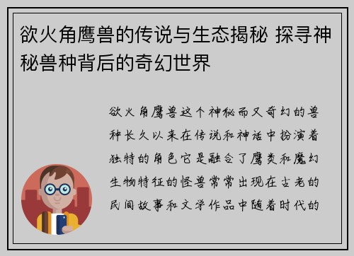 欲火角鹰兽的传说与生态揭秘 探寻神秘兽种背后的奇幻世界