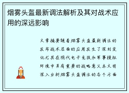 烟雾头盔最新调法解析及其对战术应用的深远影响