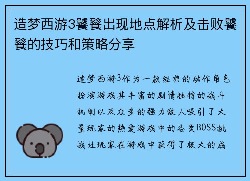 造梦西游3饕餮出现地点解析及击败饕餮的技巧和策略分享