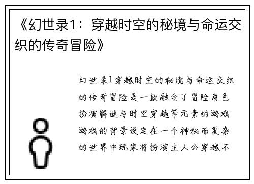 《幻世录1：穿越时空的秘境与命运交织的传奇冒险》