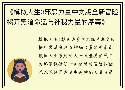 《模拟人生3邪恶力量中文版全新冒险揭开黑暗命运与神秘力量的序幕》