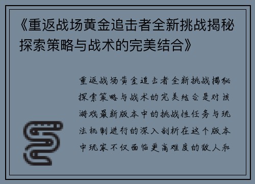 《重返战场黄金追击者全新挑战揭秘 探索策略与战术的完美结合》