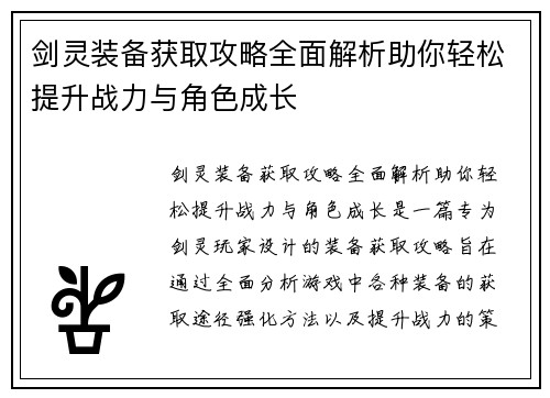 剑灵装备获取攻略全面解析助你轻松提升战力与角色成长