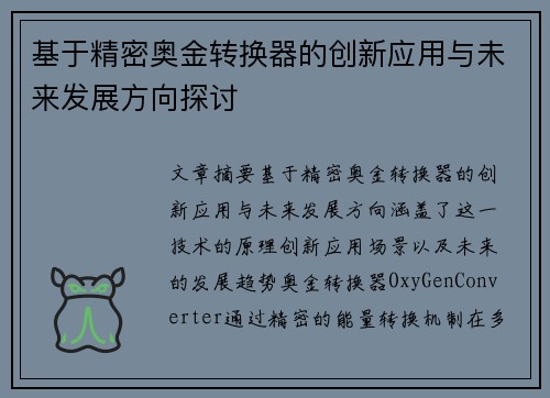 基于精密奥金转换器的创新应用与未来发展方向探讨