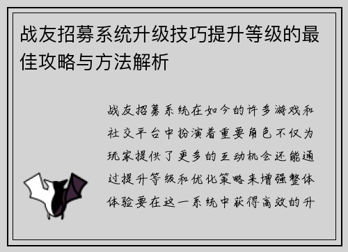 战友招募系统升级技巧提升等级的最佳攻略与方法解析