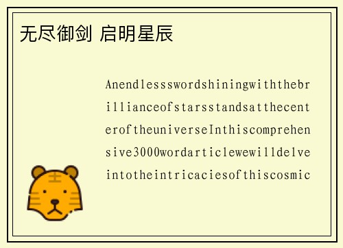 无尽御剑 启明星辰