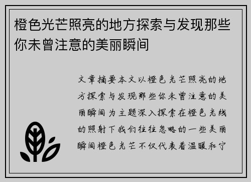 橙色光芒照亮的地方探索与发现那些你未曾注意的美丽瞬间