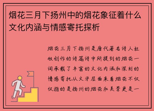 烟花三月下扬州中的烟花象征着什么文化内涵与情感寄托探析