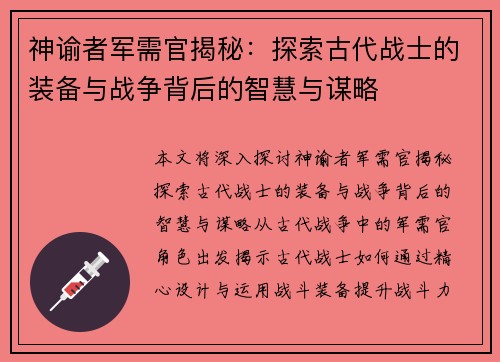神谕者军需官揭秘：探索古代战士的装备与战争背后的智慧与谋略