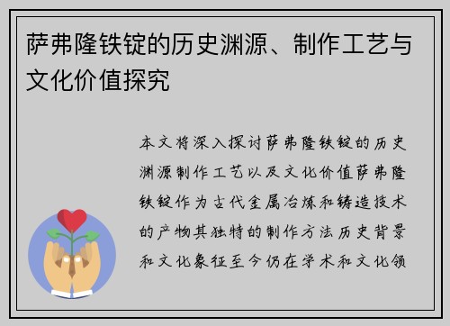 萨弗隆铁锭的历史渊源、制作工艺与文化价值探究