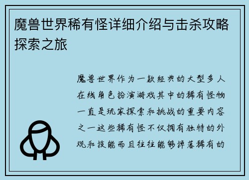 魔兽世界稀有怪详细介绍与击杀攻略探索之旅