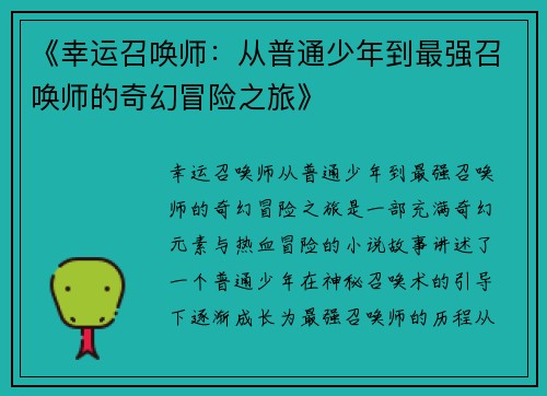 《幸运召唤师：从普通少年到最强召唤师的奇幻冒险之旅》