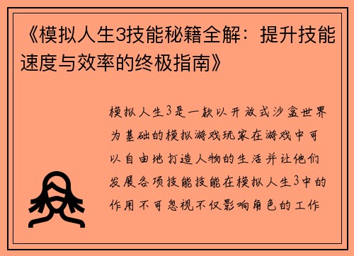 《模拟人生3技能秘籍全解：提升技能速度与效率的终极指南》