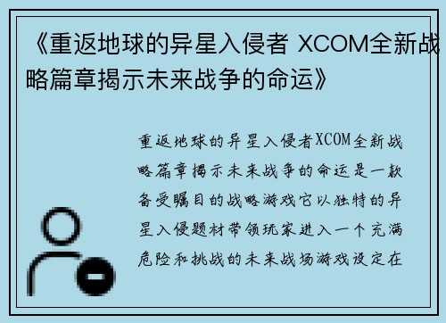 《重返地球的异星入侵者 XCOM全新战略篇章揭示未来战争的命运》