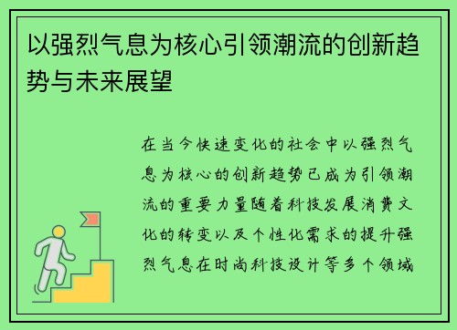 以强烈气息为核心引领潮流的创新趋势与未来展望