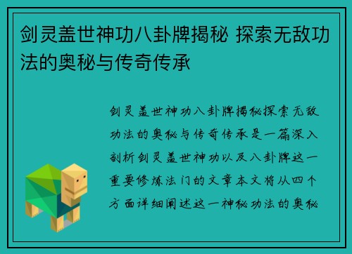 剑灵盖世神功八卦牌揭秘 探索无敌功法的奥秘与传奇传承