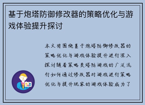 基于炮塔防御修改器的策略优化与游戏体验提升探讨