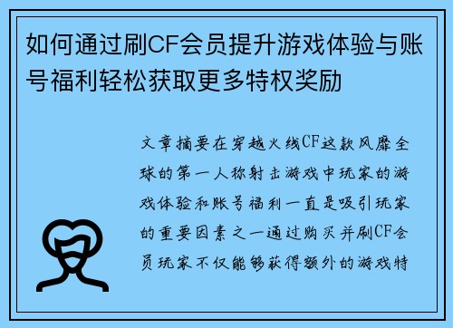 如何通过刷CF会员提升游戏体验与账号福利轻松获取更多特权奖励