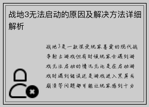 战地3无法启动的原因及解决方法详细解析