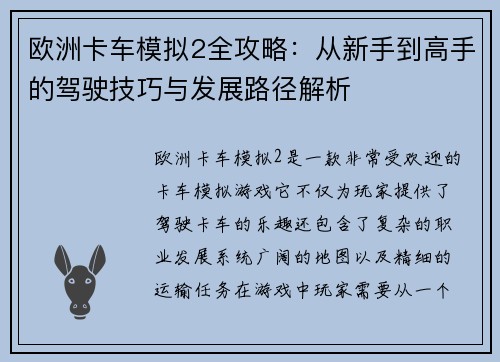 欧洲卡车模拟2全攻略：从新手到高手的驾驶技巧与发展路径解析