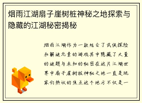 烟雨江湖扇子崖树桩神秘之地探索与隐藏的江湖秘密揭秘