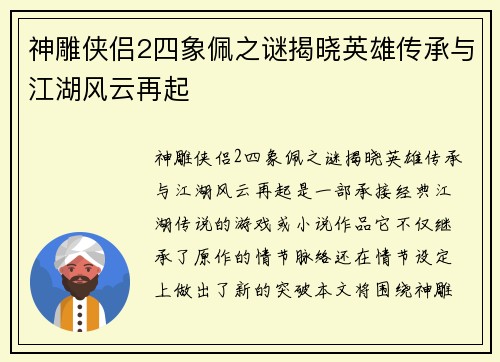 神雕侠侣2四象佩之谜揭晓英雄传承与江湖风云再起