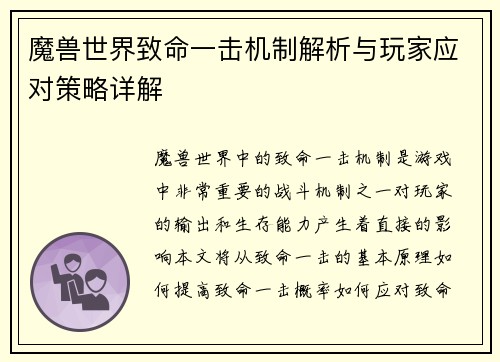 魔兽世界致命一击机制解析与玩家应对策略详解