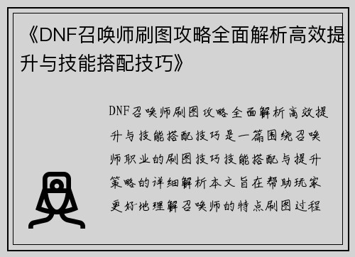 《DNF召唤师刷图攻略全面解析高效提升与技能搭配技巧》