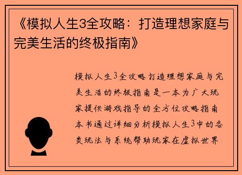 《模拟人生3全攻略：打造理想家庭与完美生活的终极指南》