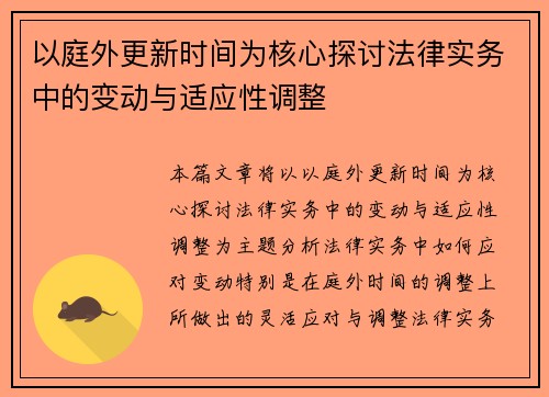 以庭外更新时间为核心探讨法律实务中的变动与适应性调整