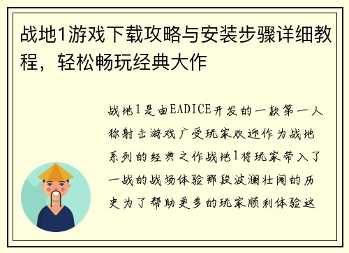 战地1游戏下载攻略与安装步骤详细教程，轻松畅玩经典大作