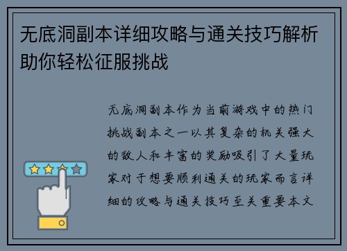 无底洞副本详细攻略与通关技巧解析助你轻松征服挑战