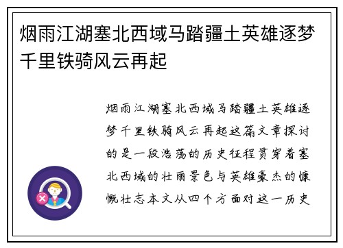 烟雨江湖塞北西域马踏疆土英雄逐梦千里铁骑风云再起